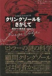 【未読品】クリングゾールをさがして