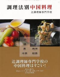 【未読品】 調理法別中国料理
