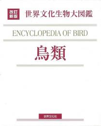 【未読品】 鳥類
