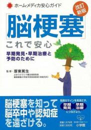 【未読品】 脳梗塞これで安心 : 早期発見・早期治療と予防のために
