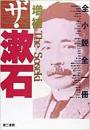 【未読品】 ザ・漱石 増補新版.