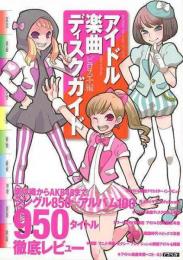 【未読品】 アイドル楽曲ディスクガイド