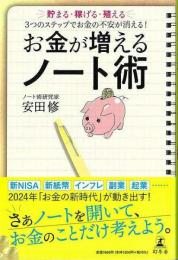 【未読品】 お金が増えるノート術