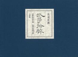 【未読品】 武學拾粹