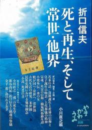 【未読品】 折口信夫死と再生、そして常世・他界