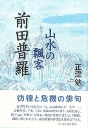 【未読品】 山水の飄客前田普羅