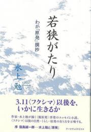 【未読品】 若狭がたり   わが原発撰抄