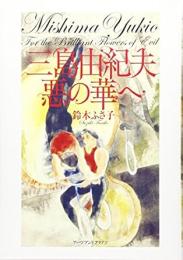 【未読品】 三島由紀夫悪の華へ