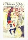 【未読品】 三島由紀夫悪の華へ
