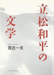 【未読品】 立松和平の文学