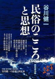 【未読品】 谷川健一　民俗のこころと思想