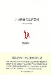 【未読品】 小林秀雄の批評芸術 : エクスタシーの哲学