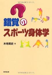 【未読品】 錯覚のスポーツ身体学