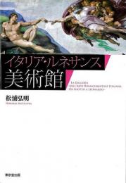【未読品】 イタリア・ルネサンス美術館 = La Galleria Dell'Arte Rinascimentale Italiana