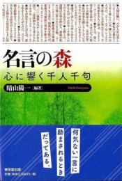 【未読品】 名言の森 : 心に響く千人千句