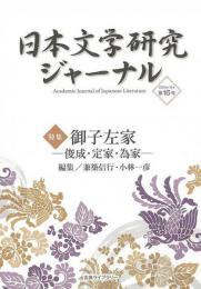 【未読品】 日本文学研究ジャーナル  16  御子左家−俊成・定家・為家