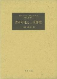 【未読品】 青々卓池と三河俳壇