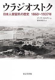 【未読品】 ウラジオストク