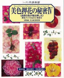 【未読品】 美色押花の秘密Ⅳ　自然の色が残る押し方　中国語訳付−押花ブックＰＡＲＴ８　特別号