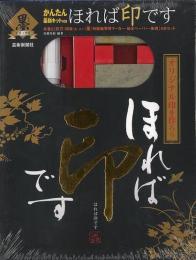 【未読品】 ほれば印です−かんたん篆刻キット付き