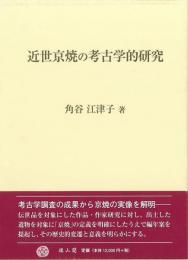 【未読品】 近世京焼の考古学的研究