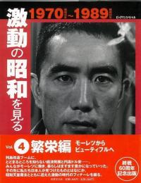 【未読品】 激動の昭和を見る