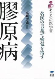 【未読品】 膠原病