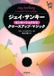 【未読品】 ジェイ・サンキーセンセーショナルなクロースアップ・マジック = Jay Sankey Sensational Close-up Magic