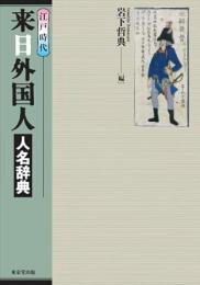 【未読品】 江戸時代来日外国人人名辞典