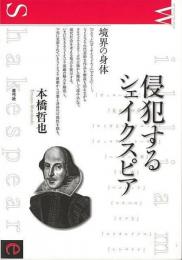 【未読品】 侵犯するシェイクスピア : 境界の身体
