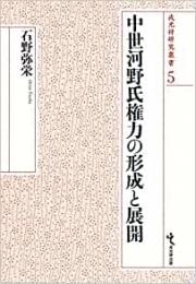 【未読品】 中世河野氏権力の形成と展開