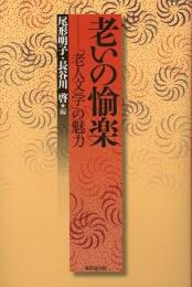 【未読品】 老いの愉楽 : 「老人文学」の魅力