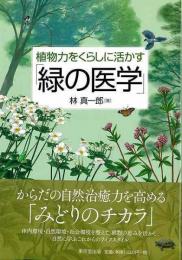 【未読品】 植物力をくらしに活かす　緑の医学