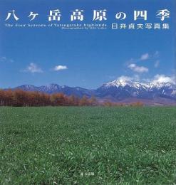【未読品】 八ケ岳高原の四季 : 日ビ貞夫写真集
