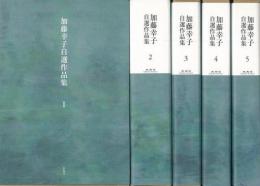 【未読品】 加藤幸子自選作品集　全５巻