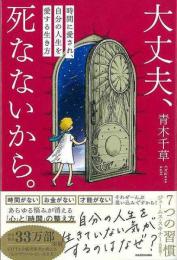 【未読品】 大丈夫、死なないから。−時間に愛され、自分の人生を愛する生き方