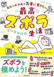 【未読品】 最高ズボラ生活  あれこれやめて気楽に生きたい