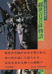 【未読品】 観世音菩薩物語
