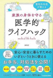 【未読品】 家族の身体を守る医学的ライフハック  整形外科医が教える