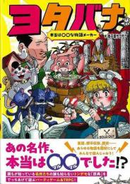 【未読品】 ヨタバナ　本当は○○な物語メーカー