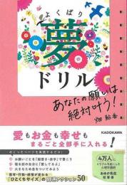 【未読品】 よくばり夢ドリル あなたの願いは絶対叶う！