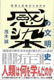 【未読品】 世界と日本がつながる　感染症の文明史  人類は何を学んだのか