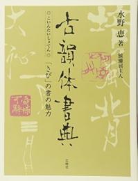 【未読品】 古韻体書典 : 「さび」の書の魅力