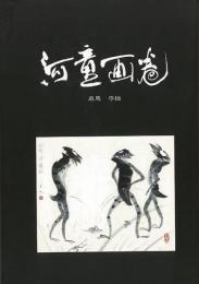 【未読品】 河童画巻