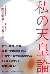 【未読品】 私の天皇論