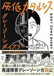 【未読品】 灰低カタルシス　グレーゾーンダイアリー
