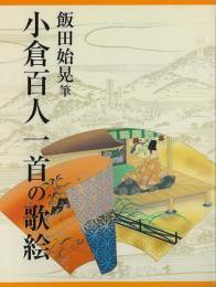 【未読品】 小倉百人一首の歌絵