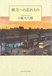 【未読品】 彼方への忘れもの