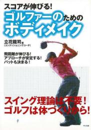 【未読品】 スコアが伸びる!ゴルファーのためのボディメイク