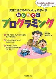【未読品】 はじめてのプログラミング  先生と子どもがいっしょに学べる